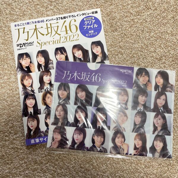 日経エンタテインメント 乃木坂46 Special 2022クリアファイル付き (日経BPムック)