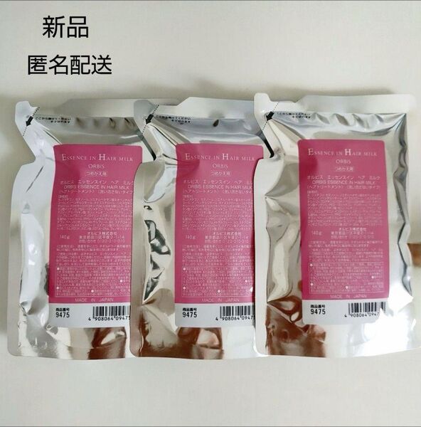 【新品未使用】オルビス エッセンスインヘアミルク レフィル 詰替3個