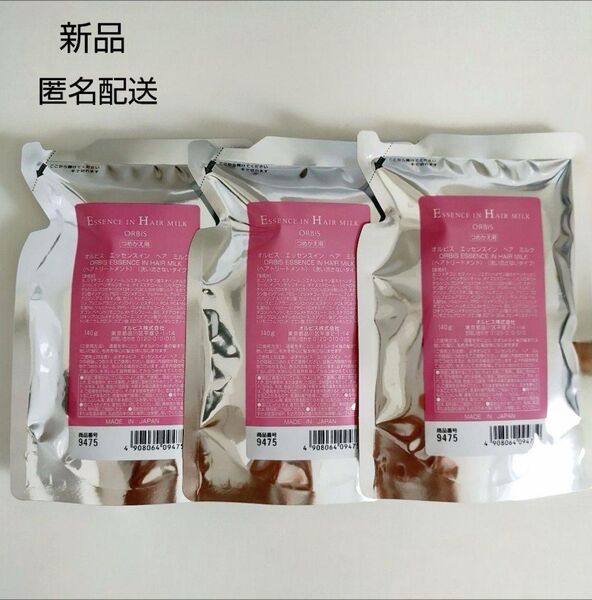 【新品未使用】オルビス エッセンスインヘアミルク レフィル 詰替3個