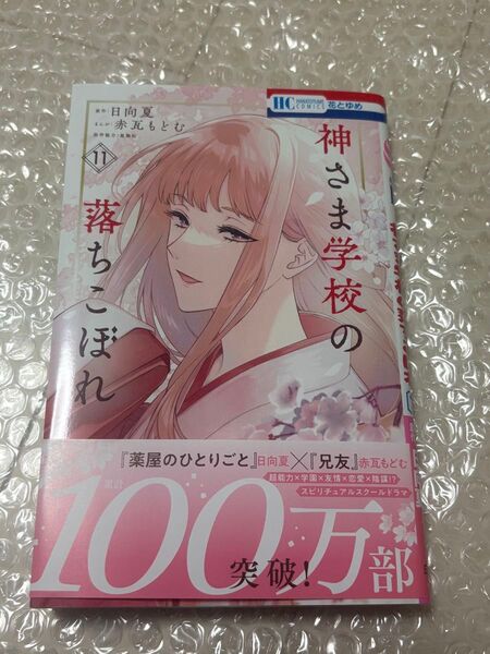 神さま学校の落ちこぼれ 11 (花とゆめCOMICS) 日向夏/原作 赤瓦もどむ/まんが