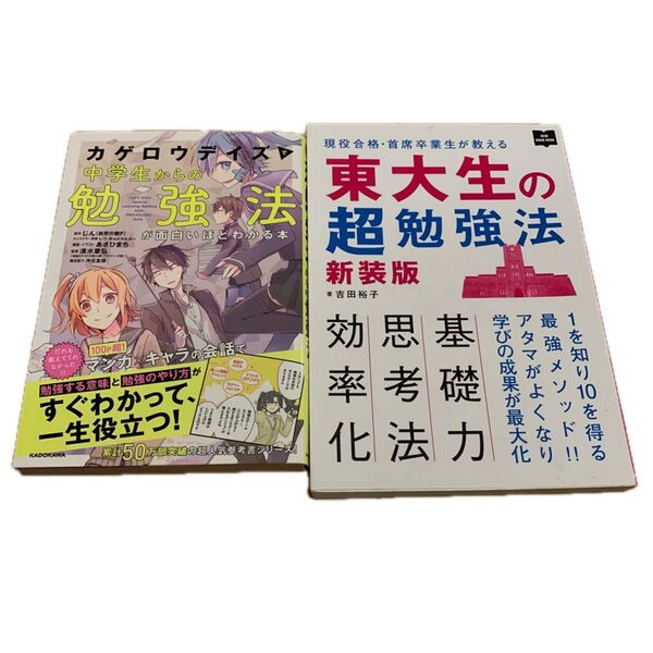 2冊セット カゲロウデイズで中学生からの勉強法が面白いほどわかる本 東大生の超勉強法