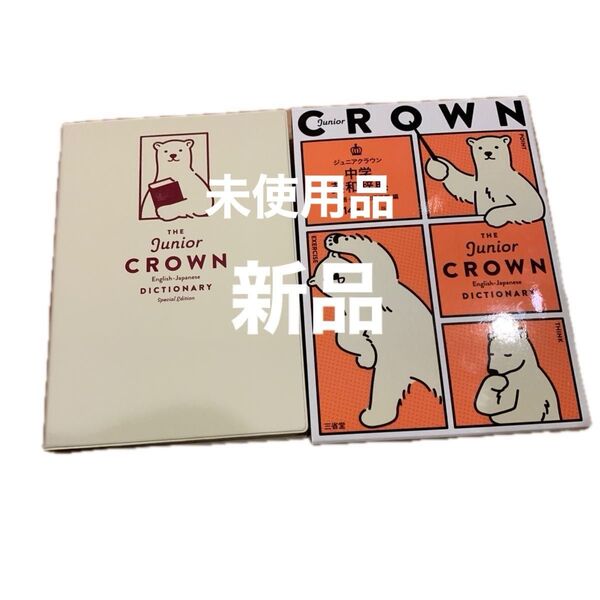 未使用品 crown 中学英和辞典