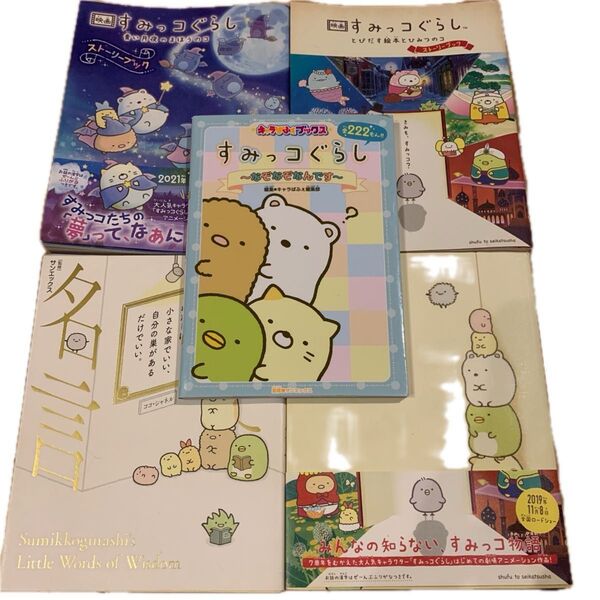 5冊お得セットすみっコぐらしのすみっこ名言 サンエックス株式会社/監修 すみっコぐらし ここがおちつくんです なぞなぞなんです