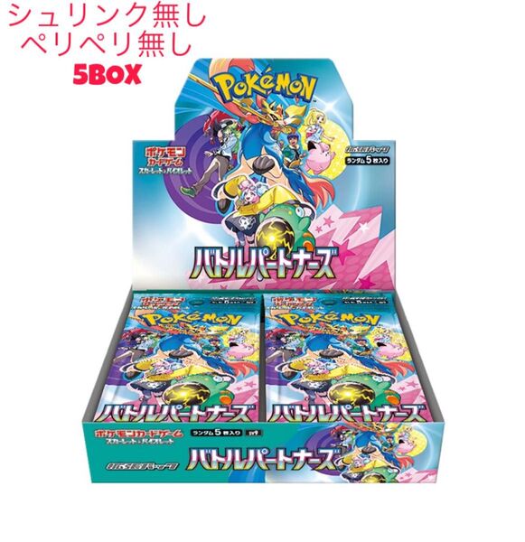 【ヨドバシ産】バトルパートナーズ ポケモンカード 5BOX シュリンクなし ペリペリなし