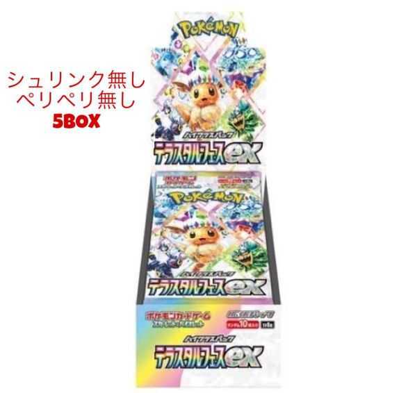 【ヨドバシ産】テラスタルフェスex ポケモンカード 5BOX シュリンクなし ペリペリなし