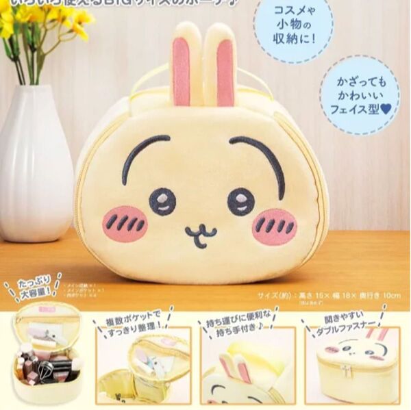 ちいかわ ふんわりバニティポーチ うさぎ