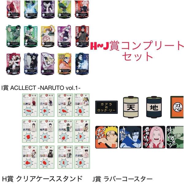 一番くじ NARUTO-ナルト- 中忍試験編 H~J賞コンプリートセット