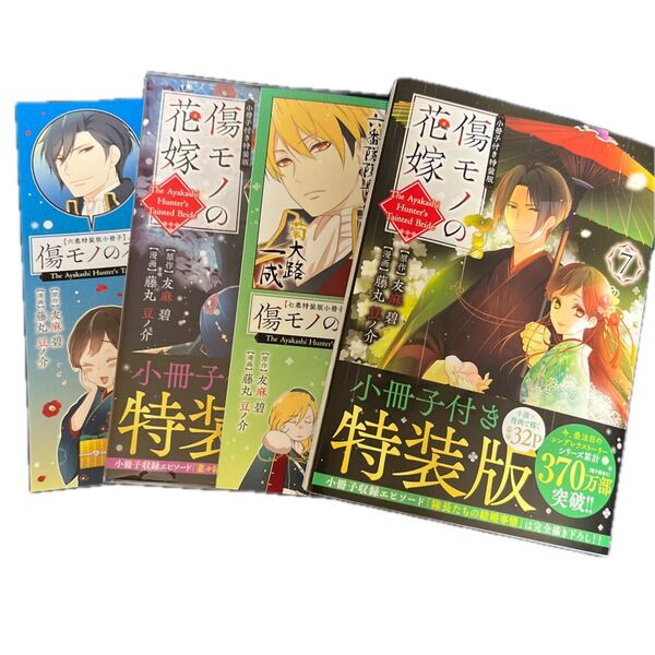 傷モノの花嫁 特装版 6.7巻 2冊セット