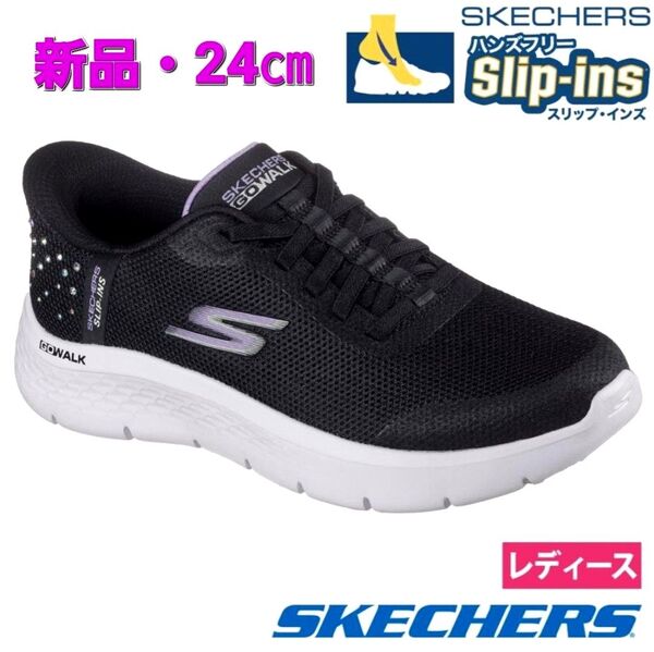 【新品】スケッチャーズ スリップインズ GO WALK FLEX KRYSTA 24㎝☆ブラックラベンダー☆レディース