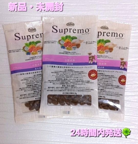 【新品・未開封】シュプレモ 小型犬☆成犬用☆30g×3袋セット☆総合栄養食☆試供品