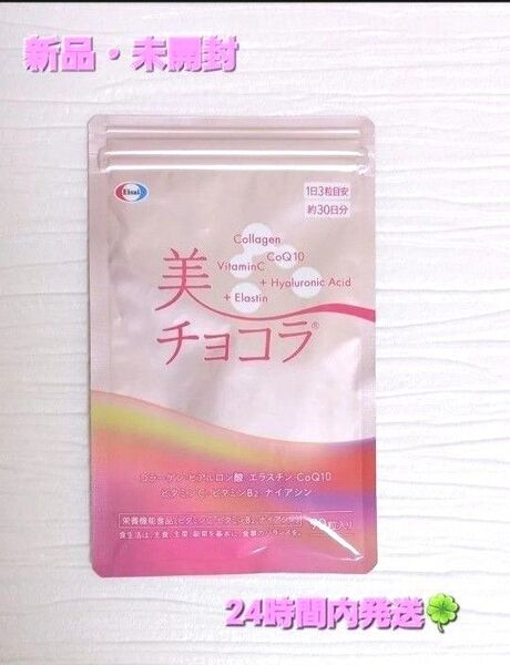 【新品・未開封】エーザイ 美チョコラ☆90粒入り