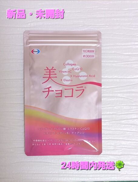 【新品・未開封】エーザイ 美チョコラ 90粒入り(約30日分)