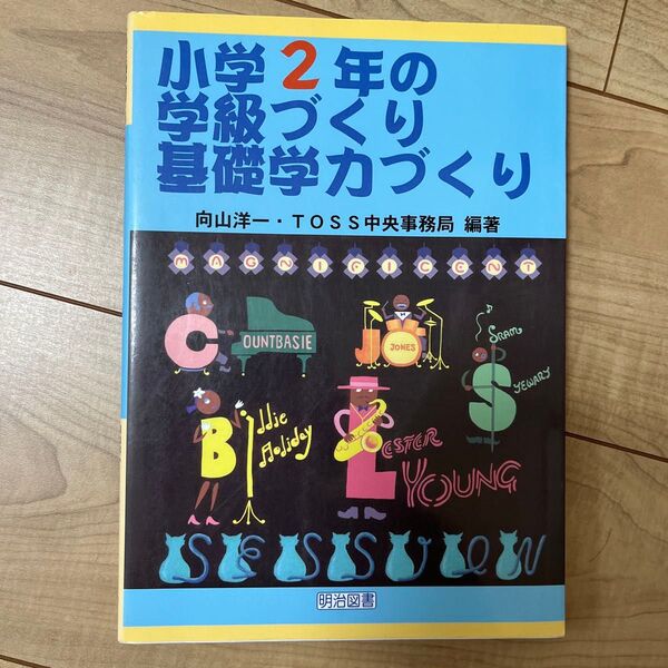 「小学2年の学級づくり 基礎学力づくり」TOSS 向山洋一 明治図書