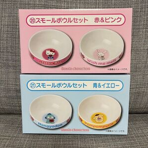 【スモールボウルセット】サンリオ 当りくじ