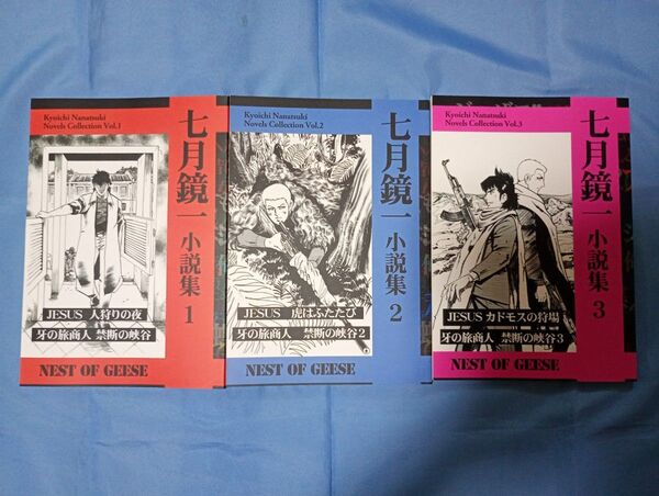 七月鏡一 小説集 1 2 3 JESUS 牙の旅商人 NEST OF GEESE 2023 2024 コミックマーケット