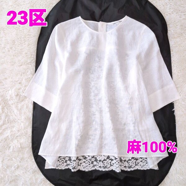 【美品】 23区 半袖リネンブラウス バックレース 麻100% 白 シャツ 体型カバー プルオーバー 横幅ゆったり Мサイズ