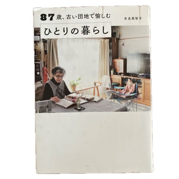 87歳、古い団地で愉しむひとりの暮らし 多良美智子/著