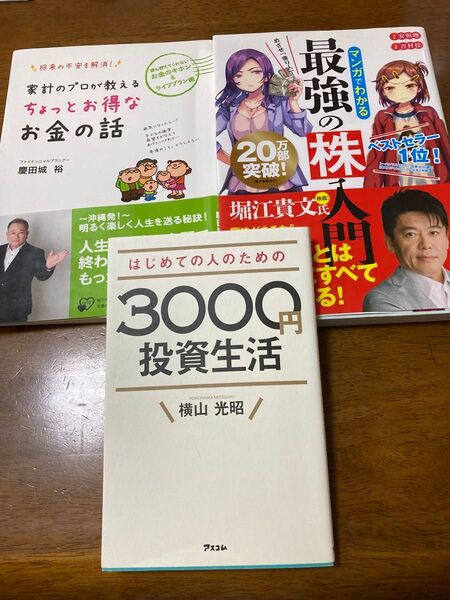 マンガでわかる最強の株入門 3,000円投資生活 ちょっとお得なお金の話