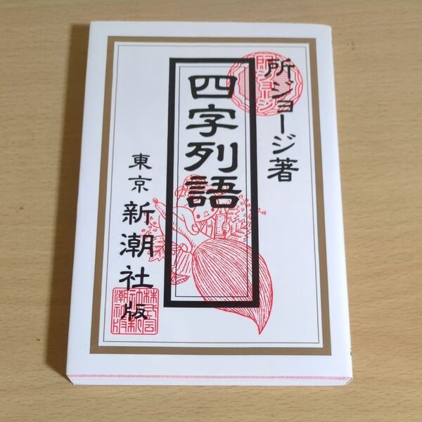 四字列語 所ジョージ/著