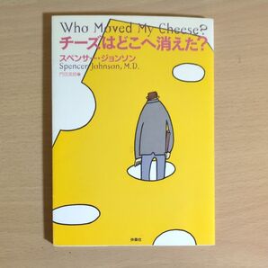 チーズはどこへ消えた? スペンサー・ジョンソン/著 門田美鈴/訳