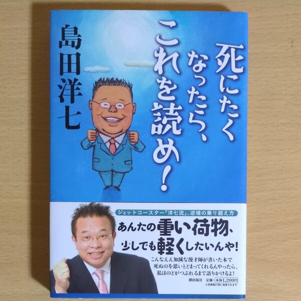 死にたくなったら、これを読め! 島田洋七/著