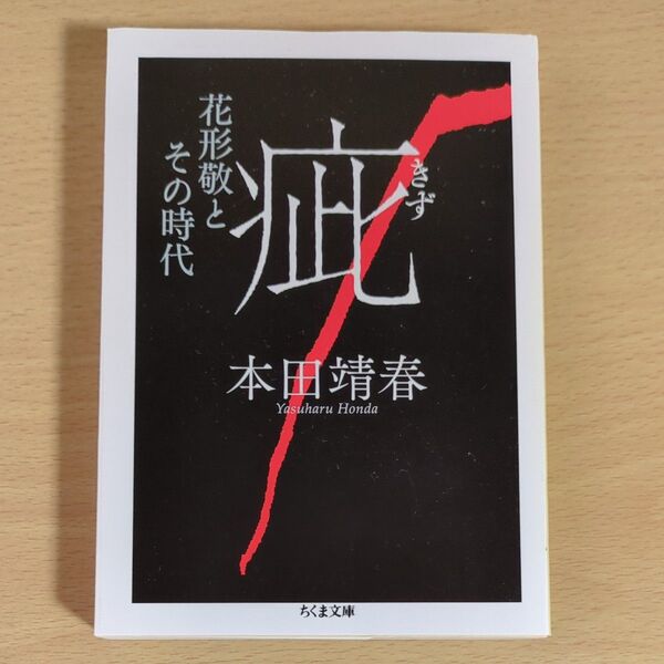 疵 花形敬とその時代 (ちくま文庫 ほ15-3) 本田靖春/著