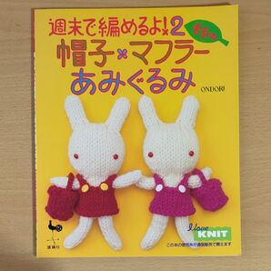 帽子×マフラー あみぐるみ 週末で編めるよ! 2/実用書