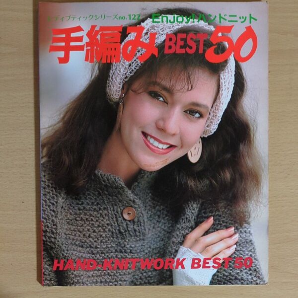 レディブティックシリーズno.122 Enjoy!ハンドニット 手編みBEST50