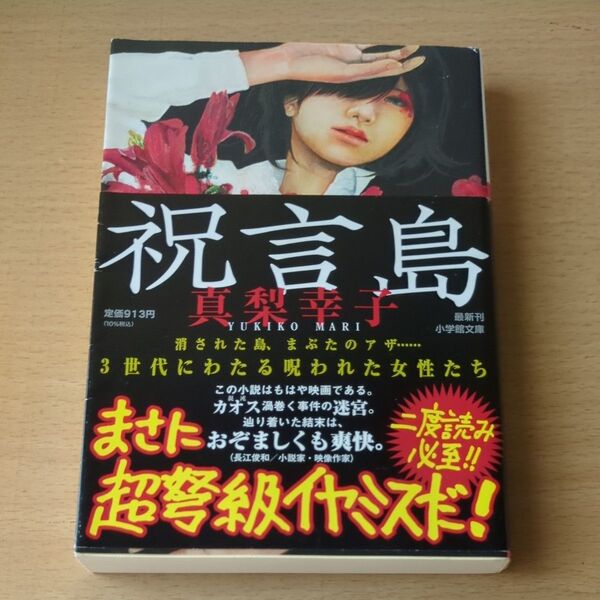 祝言島 (小学館文庫 ま21-2) 真梨幸子/著