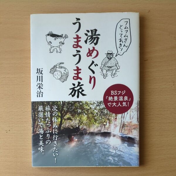 フムフムさんとっておき!湯めぐりうまうま旅 (フムフムさんとっておき!) 坂川栄治/著