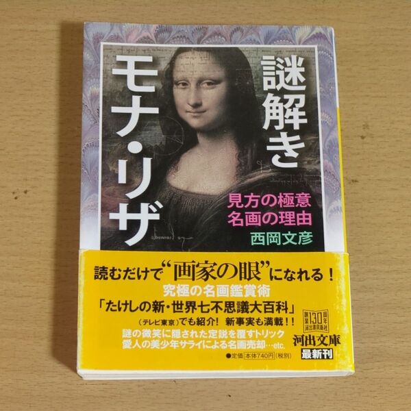 謎解きモナ・リザ 見方の極意名画の理由 (河出文庫 に10-1) 西岡文彦/著