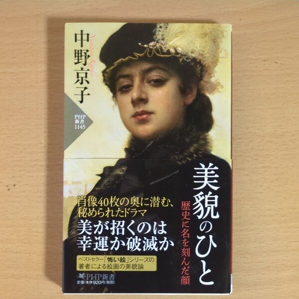美貌のひと 歴史に名を刻んだ顔 (PHP新書 1145) 中野京子/著