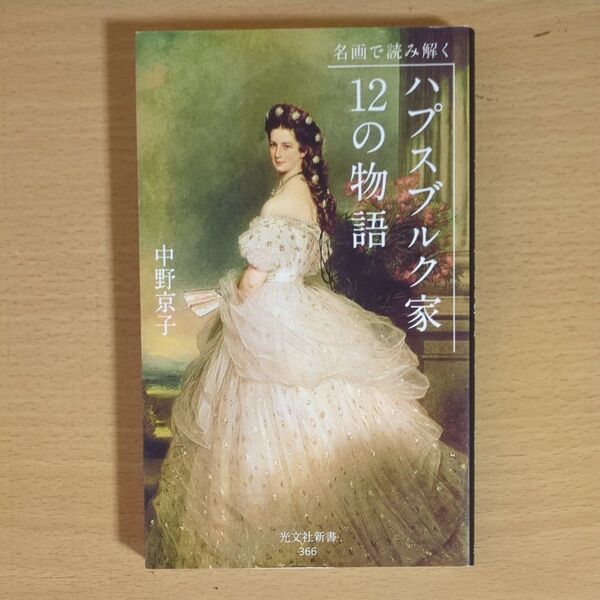 名画で読み解くハプスブルク家12の物語 (光文社新書 366) 中野京子/著