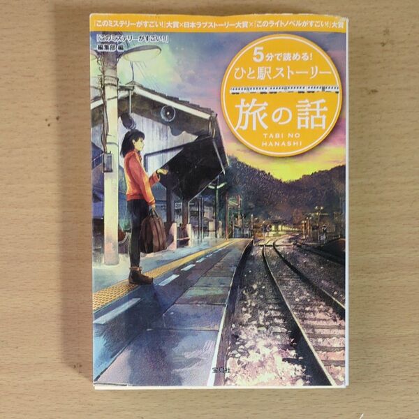 5分で読める!ひと駅ストーリー 旅の話 (宝島社文庫 Cこ-7-13) 『このミステリーがすごい!』編集部/編