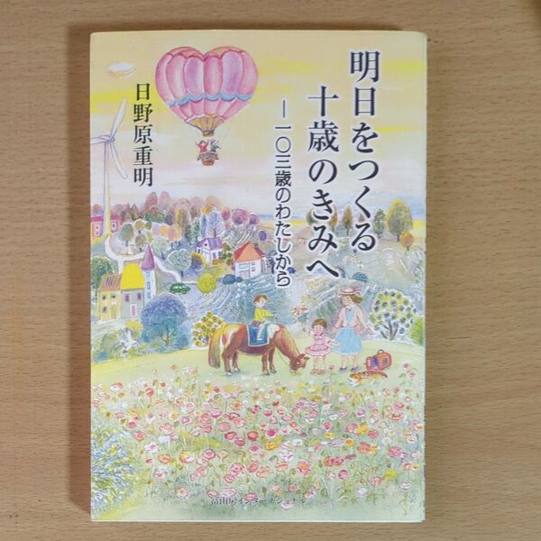 明日をつくる十歳のきみへ 一〇三歳のわたしから 日野原重明/著