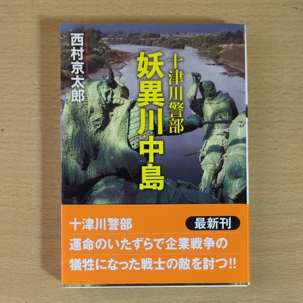 妖異川中島 (双葉文庫 に-01-98 十津川警部) 西村京太郎/著