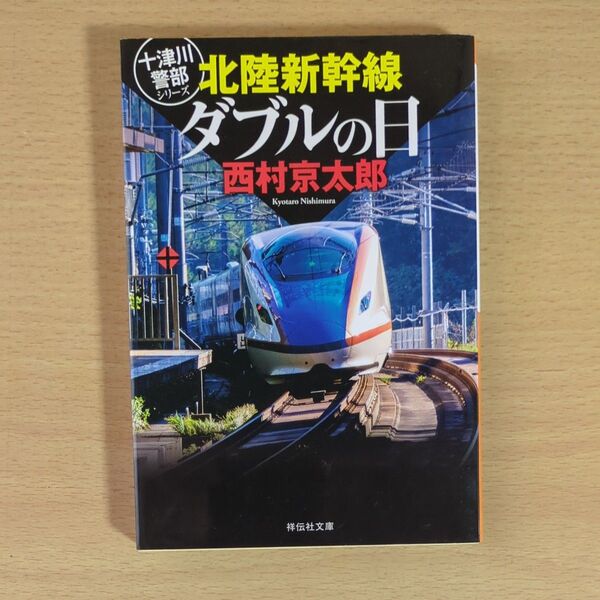 北陸新幹線ダブルの日 (祥伝社文庫 に1-67 十津川警部シリーズ) 西村京太郎/著