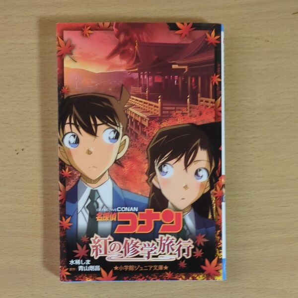 名探偵コナン紅の修学旅行 (小学館ジュニア文庫 ジあ-2-34) 青山剛昌/原作 水稀しま/著