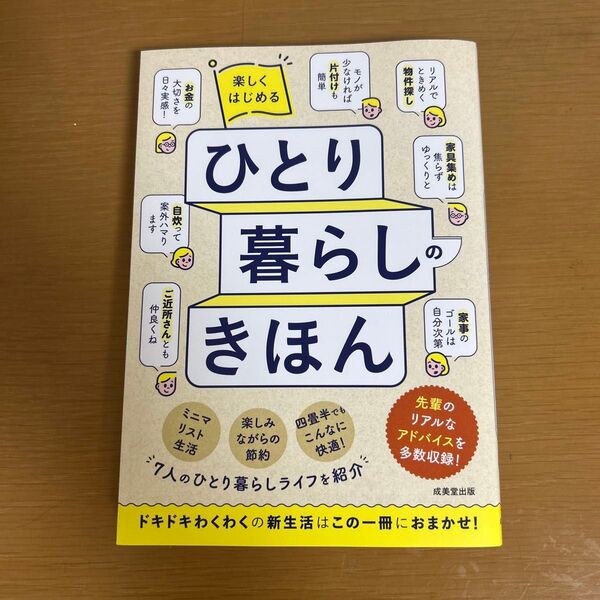 楽しくはじめる ひとり暮らしのきほん