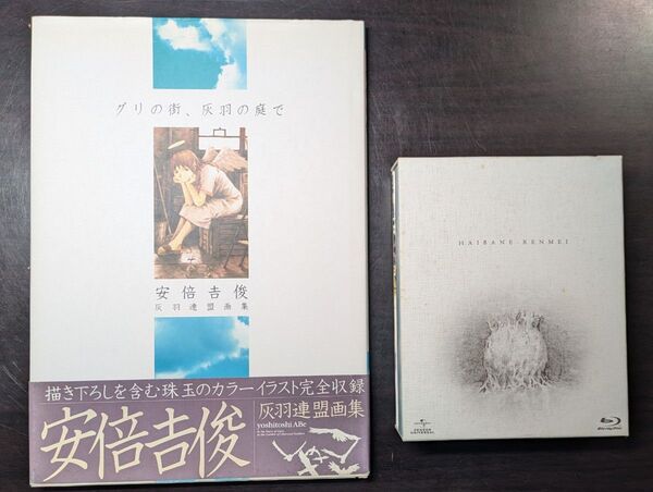灰羽連盟 Blu-ray BOX グリの街、灰羽の庭で 本 ブルーレイ 安倍吉俊 灰羽連盟画集