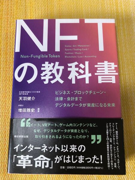 NFTの教科書