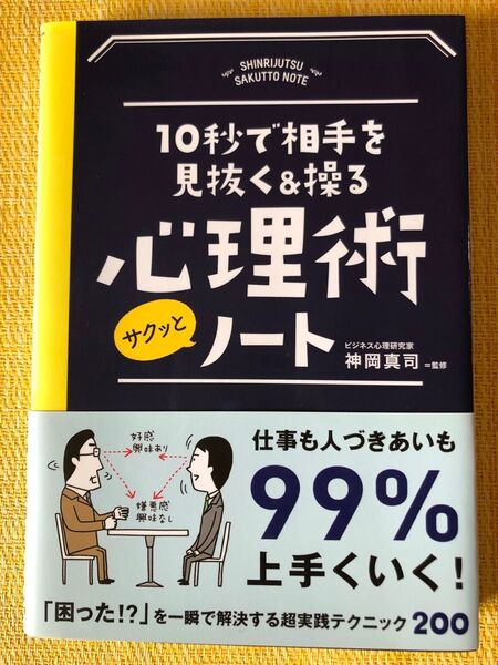10秒で相手を見抜く&操る 心理術
