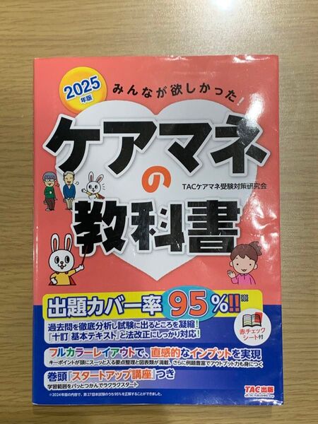 ケアマネの教科書 2025年版 TAC出版