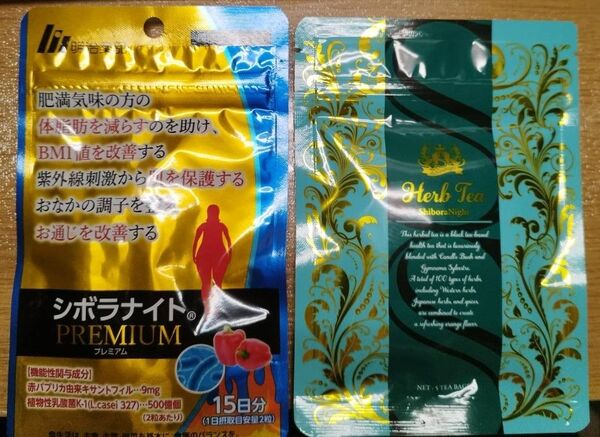 新品未開封!シボラナイトプレミアム 15日分 &ハーブティー ダイエットサプリ