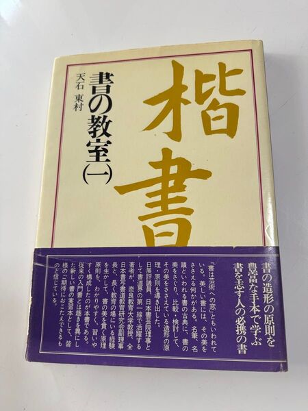 楷書 書の教室(一)天石東村