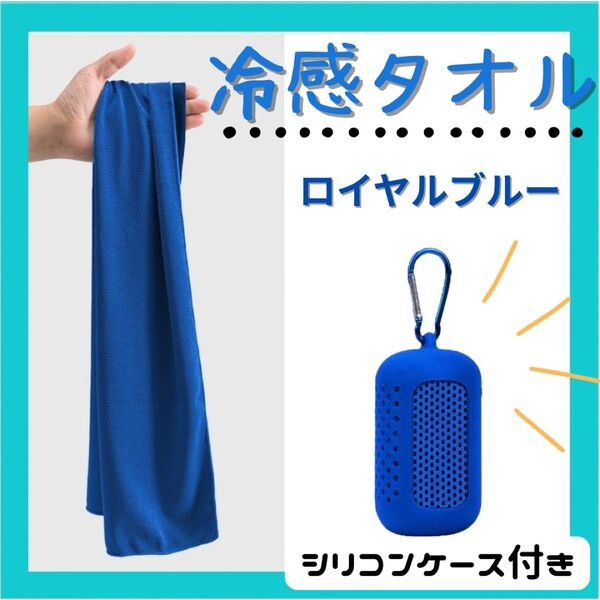 冷感 タオル クールタオル 熱中症対策 シリコンケース付き スポーツ 冷やす