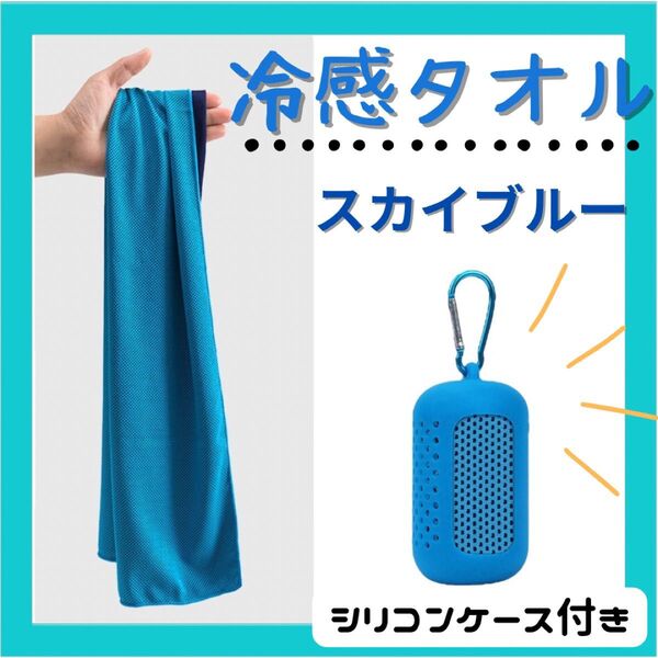 冷感 タオル クールタオル 熱中症対策 シリコンケース付き スポーツ 冷やす