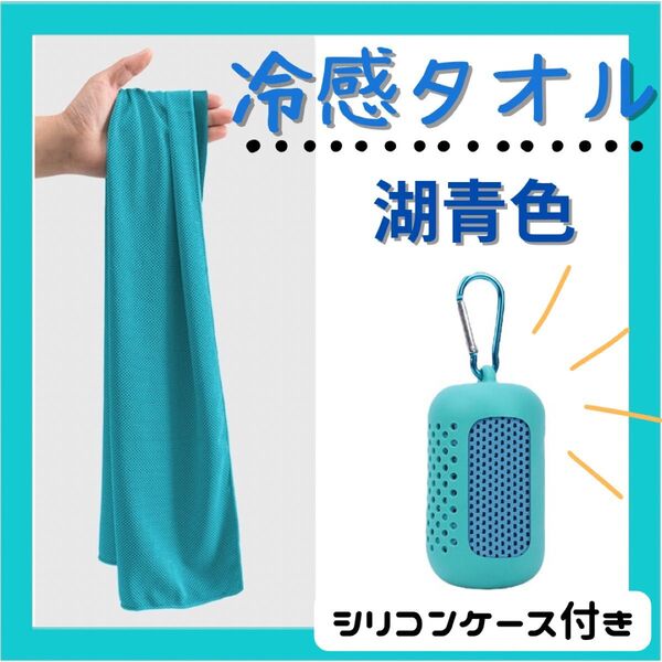 冷感 タオル クールタオル 熱中症対策 シリコンケース付き スポーツ 冷やす