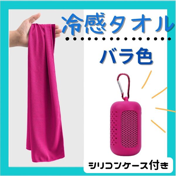冷感 タオル クールタオル 熱中症対策 シリコンケース付き スポーツ 冷やす