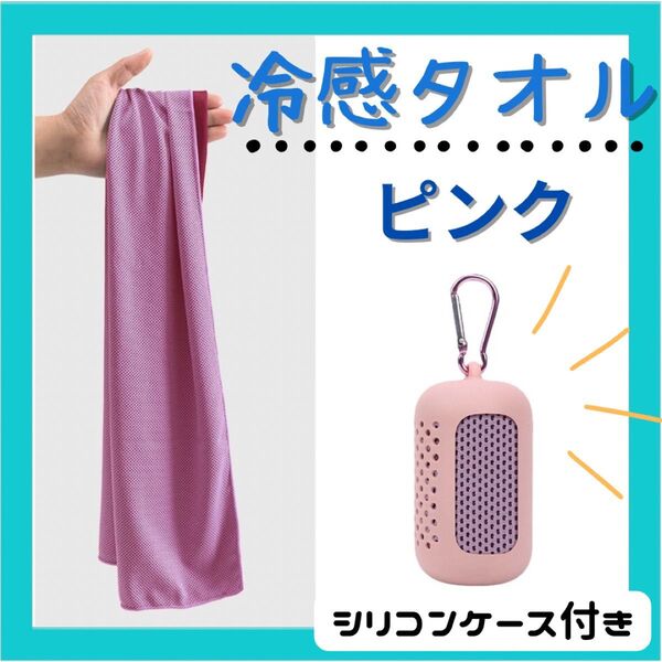 冷感 タオル クールタオル 熱中症対策 シリコンケース付き スポーツ 冷やす